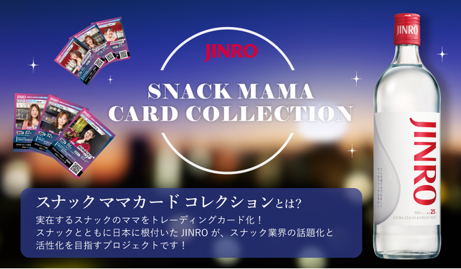 JINROオリジナル「スナックママ カードコレクション」が登場!
