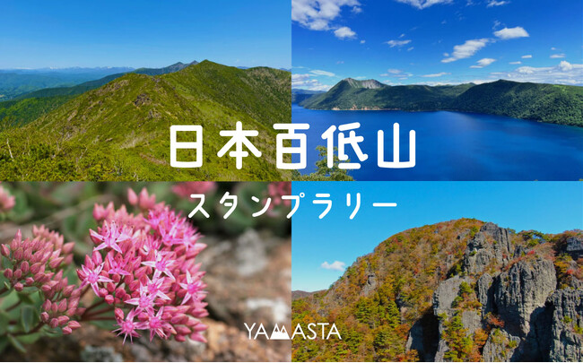 日本初(※)!人気の低山を巡る「日本百低山スタンプラリー」第一弾スタート