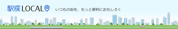 地域情報を発信するWEBメディア「駅探ドットコム」の施設情報コンテンツを大幅拡充