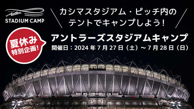 「アントラーズスタジアムキャンプ2024」（7/27～7/28）開催