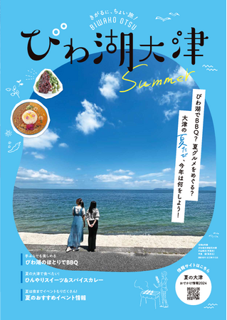 大津の夏たび!夏の季刊情報誌を発行しました