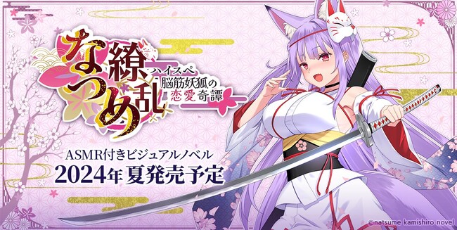 VTuber「紙代なつめ」が主役のフルボイスADV『なつめ繚乱 -ハイスぺ脳筋妖狐の恋愛奇譚-』の追加情報を公式サイトにて公開！