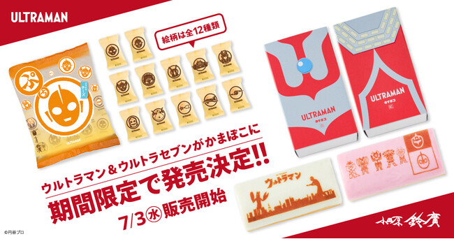 鈴廣かまぼこから「ウルトラマンかまぼこ」が登場！ウルトラマンプリかま2種・ウルトラマンぷちかま　2024年7月3日（水）販売開始