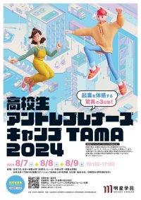 起業を体感する驚異の3日間！「高校生アントレプレナーズキャンプTAMA 2024」を8月7日～9日に開催 ～多摩地域で学ぶ高校生に起業活動の体験学習の機会を提供します～