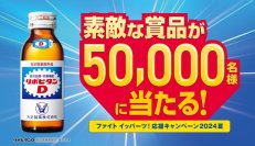 「ファイト イッパーツ!応援キャンペーン2024夏」実施【大正製薬】