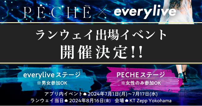 ライブ配信アプリ「everylive」とファッション雑誌「PECHE」のタイアップ第二弾が決定！有名モデルやインフルエンサーが参加するランウェイイベントにエブリライブのライバーがモデル出演！