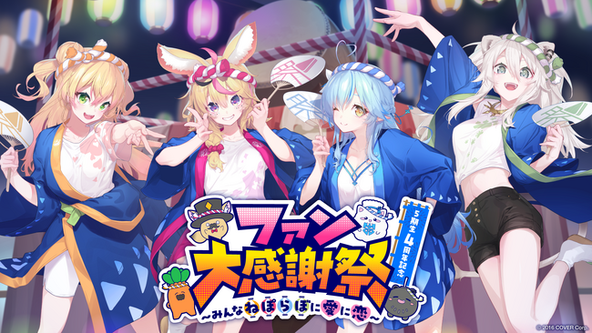 hololive5期生 4周年記念 ファン大感謝祭　～みんなねぽらぼに愛に恋～　開催決定！