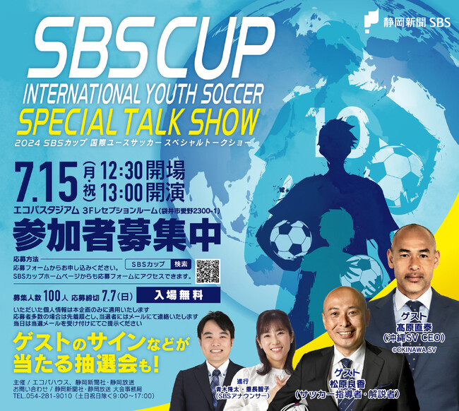 7月15日、松原良香さん・高原直泰さんがエコパに！SBSカップ国際ユースサッカー スペシャルトークショー開催
