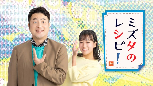 愛媛の楽しみ方はこれを見れば間違いなし！水田信二の新冠番組！『ミズタのレシピ！』7月7日（日）16:00～16:30　放送スタート