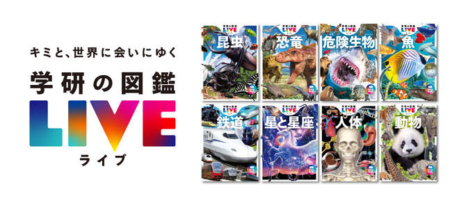 『学研の図鑑LIVE』創刊10周年を記念してブランドムービー「キミと、世界に会いにゆく」公開。夏休みに編集長の全国イベントツアーも実施！