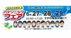 すがの電器では6月27日（木）～29日（土）の期間中に店舗にて「パナソニックフェア」を開催いたします。