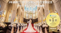 【3年連続受賞記念フェアを開催】横浜の結婚式場「カサ・デ・アンジェラ馬車道」がみんなのウェディング2024年口コミランキング「神奈川県 本番満足度1位」を獲得！