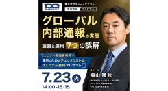 グローバル内部通報実務担当者様向け無料ウェビナー「＜グローバル内部通報の実態＞設置と運用７つの誤解」を7/23 （火）14：00～開催