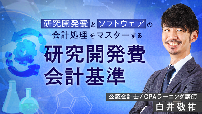 簿記・会計が無料で学べるCPAラーニングが「研究開発費会計基準（全10回）」講座を新規公開！