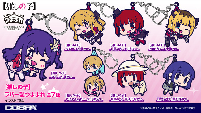 【推しの子】つままれシリーズ第2弾！「アイ」や「アクア＆ルビー」をはじめ、「有馬かな」「黒川あかね」「MEMちょ」たちのつままれ7種が新登場！【株式会社コスパ】