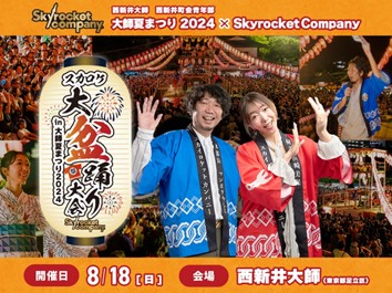 2024年8月18日（日）、西新井大師で開催の『スカロケ大盆踊り大会 in 大師夏まつり2024』にて、『Skyrocket Company』リスナーファンミーティングを実施！