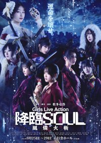 松多壱岱原作 ガールズアクション舞台『降臨SOUL～風燐火斬～』キービジュアル公開！　星守紗凪・隈本茉莉奈ほか日替わりゲストも発表　昨年全14公演が完売した人気舞台が新シリーズ化（コメントあり）