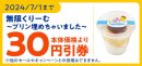 ミニストップアプリ　本体価格より３０円引クーポン　イメージ画像