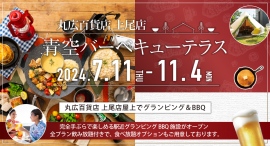 上尾駅近アウトドアBBQ体験!？丸広百貨店上尾店に話題のBBQ施設が7月11日(木)に登場!グランピングテント有り!!