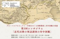 昭和女子大学国際文化研究所公開シンポジウム「近代以降の周辺諸国の対中国観」7/3開催