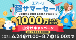 「エアトリ 超サマーセール」を本日６月24日より開始！