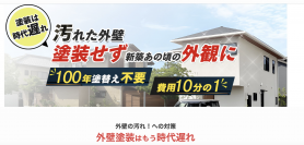 「100年汚れない外壁塗装サービス」をスタート　たった一度の施工で外壁を新築状態で永遠に保つ、SDGsな新工法