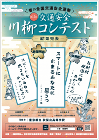 第15回「交通安全」川柳コンテスト入選作品が決定！最優秀賞作品は『スマートに　止まるあなたに　星5つ』