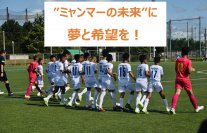 クーデター下のミャンマーの子どもたちが、日本開催のサッカー世界大会「U-12ジュニアワールドチャレンジ2024」に出場するためのクラウドファンディングを6月24日に開始