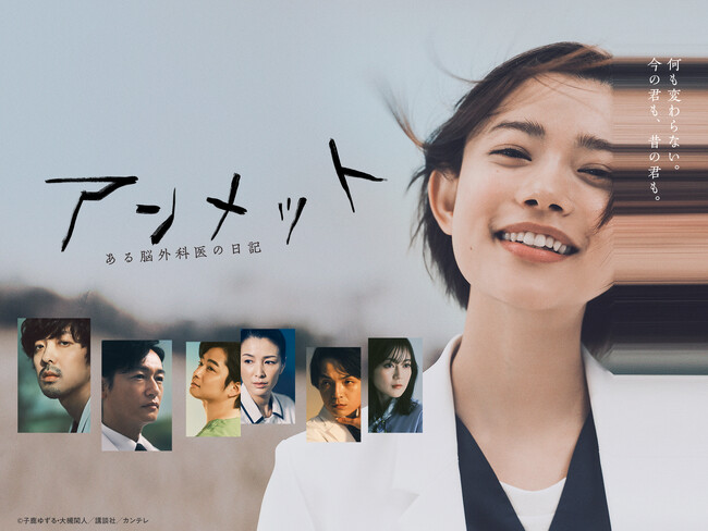 『アンメット　ある脳外科医の日記』Blu-ray&DVD BOXが2024年11月20日(水)に発売決定！