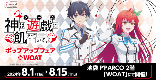 【情報解禁！】アニメ『神は遊戯に飢えている。』のグッズ販売が決定!!