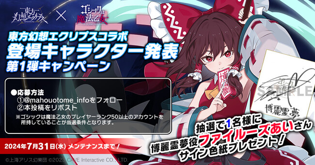 『ゴシックは魔法乙女～さっさと契約しなさい！～』東方幻想エクリプスコラボ登場キャラクター発表を記念して『ファイルーズあい』さんのサイン色紙プレゼントキャンペーン実施！
