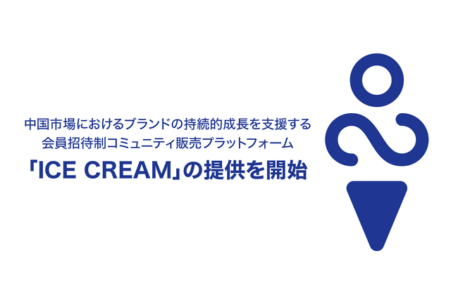 中国市場におけるブランドの持続的成長を支援する会員招待制コミュニティ販売プラットフォーム「ICE CREAM」の提供を開始