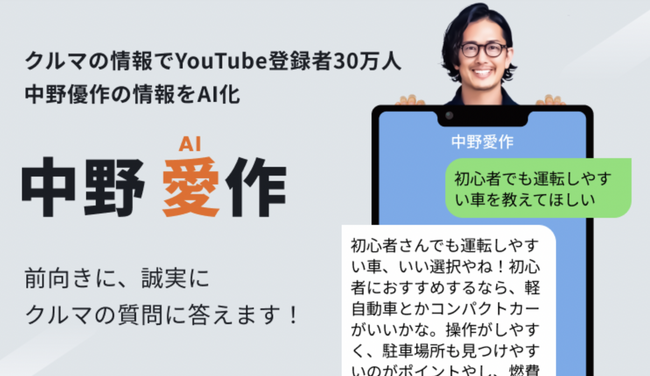 車の購入相談に特化したAIチャットボット「中野愛作」の提供を開始