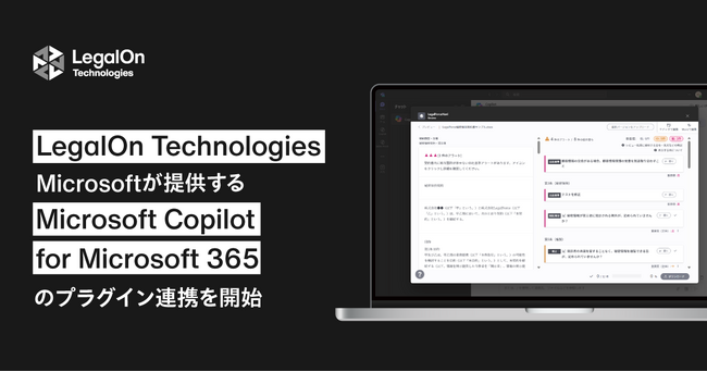 LegalOn Technologies、Microsoft が提供するMicrosoft Copilot for Microsoft 365 のプラグイン連携を開始