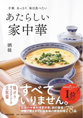 絶大な人気を誇る中華料理愛好家・酒徒氏、『あたらしい家中華』が８万部を突破。「第11回 料理レシピ本大賞」一次選考通過。ジュンク堂書店 池袋本店では「まんぷく中国！味なおもいで展」開催