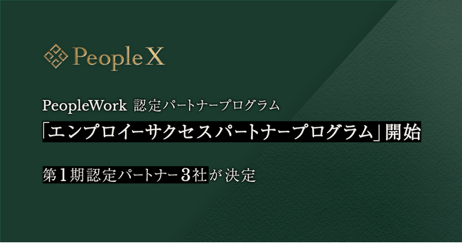 PeopleX、エンプロイーサクセスプラットフォーム「PeopleWork」認定パートナープログラム「エンプロイーサクセスパートナープログラム」を開始