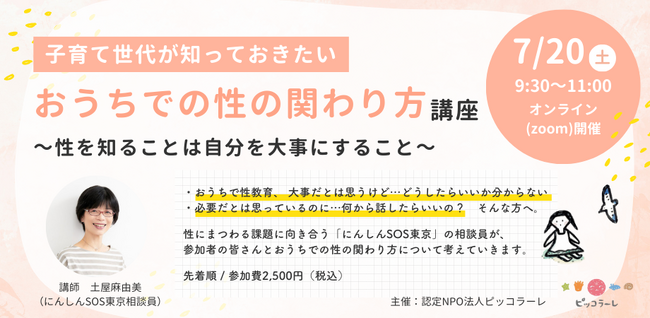 【開催！】「子育て世代が知っておきたい　おうちでの性の関わり方講座　～性を知ることは自分を大事にすること～」（認定NPO法人ピッコラーレ）