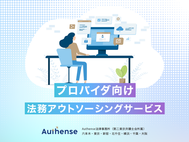 リソース不足に新提案！「プロバイダ向け法務アウトソーシングサービス」をリリース｜Authense法律事務所