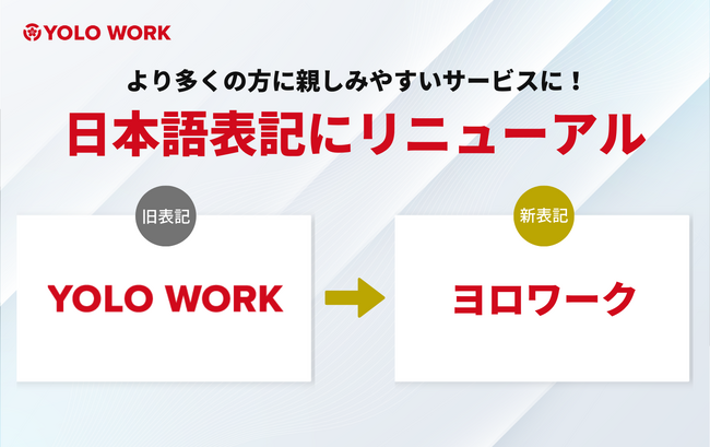 日本最大級の外国人求人掲載サイト「YOLO WORK」の表記が「ヨロワーク」に変更しました。