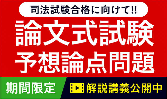 【クーポン利用で100円（税抜）！】2024年 司法試験 論文式試験「予想論点攻略講座」リリース！