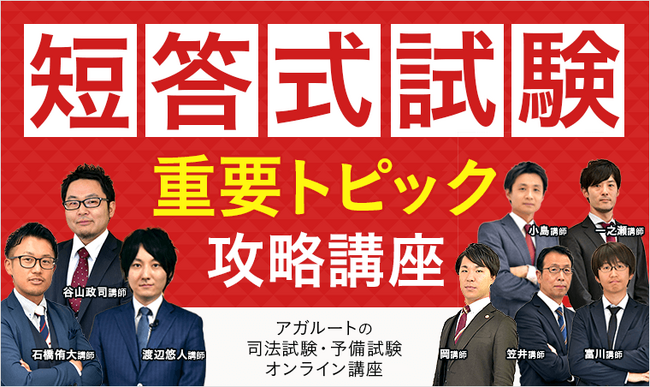 【クーポン利用で100円（税抜）！】2024年司法試験・予備試験 短答式試験「重要トピック攻略講座」リリース！