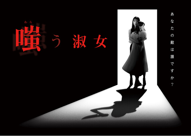 松井玲奈をやさしく抱きしめる内田理央、しかし映し出された影の手には…　内田理央・主演　７月期土ドラ「嗤う淑女」メインビジュアルと主題歌を解禁！
