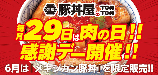 《肉の日》毎月29日は“肉の日”感謝デーを実施!! 6月は『メキシカン豚丼』が登場!!