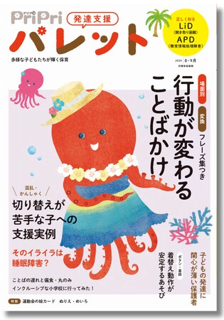 発達障害の子に向けて、「ほめる」ことばかけ特集。『PriPriパレット 8・9月号』6月27日発売
