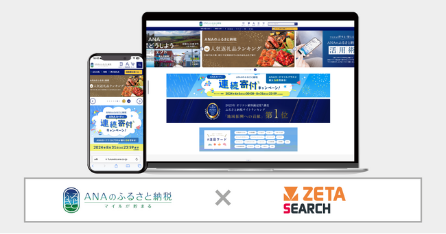 ANAあきんどが運営するふるさと納税サイト『ANAのふるさと納税』にEC商品検索・サイト内検索エンジン「ZETA SEARCH」が導入
