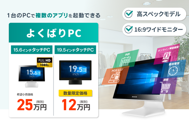 狭いカウンターを1台のPCで効率的運用「よくばりPC」 1台で複数のアプリを同時に表示