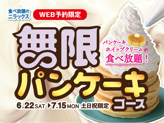 【無限ループで食べ尽くす!!夢のような食べ放題!!】7/15迄の土日祝予約限定!トッピングでアレンジも無限大!ニラックスブッフェ8店舗にて『パンケーキ』が無限に満喫できる『無限パンケーキコース』が登場!