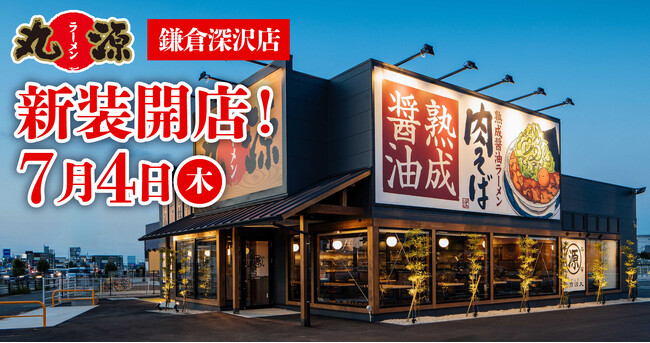 【丸源ラーメン】『丸源ラーメン 鎌倉深沢店』が2024年７月４日(木)に新装開店！