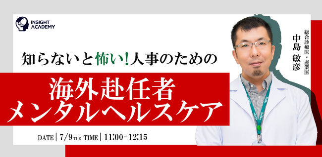 【知らないと怖い！人事のための】海外赴任者メンタルヘルスケア｜7/9(火)11時開催