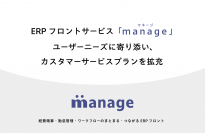 ERPフロントサービス「manage」ユーザーニーズに寄り添い、カスタマーサービスプランを拡充